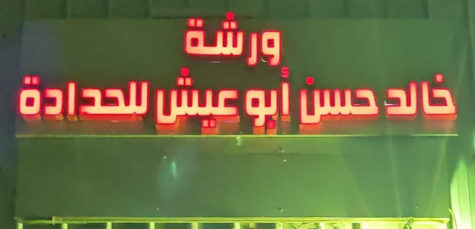 ورشة خالد حسن أبو عيش للحدادة