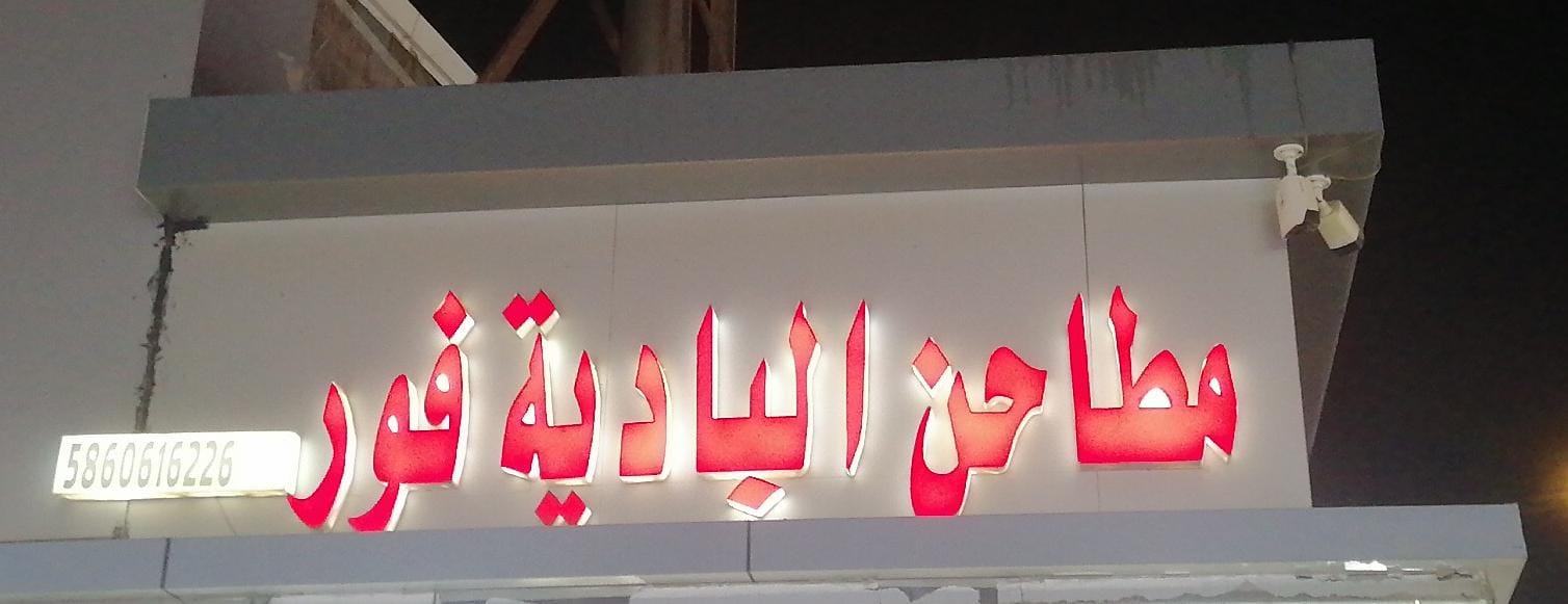 مطاحن البادية فور