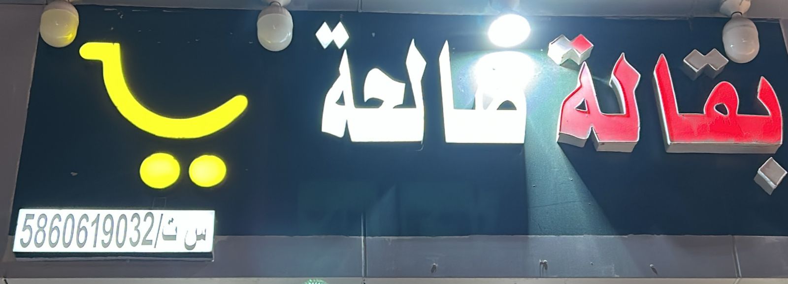 بقالة صالحة