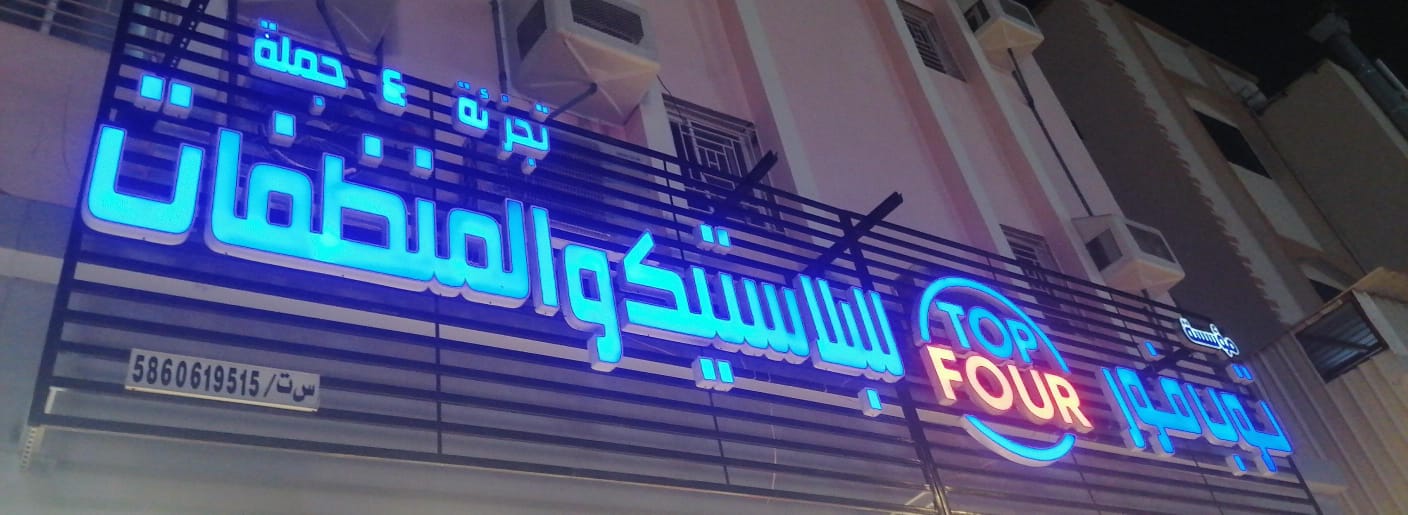 مؤسسة توب فور للبلاستيك  والمنظفات