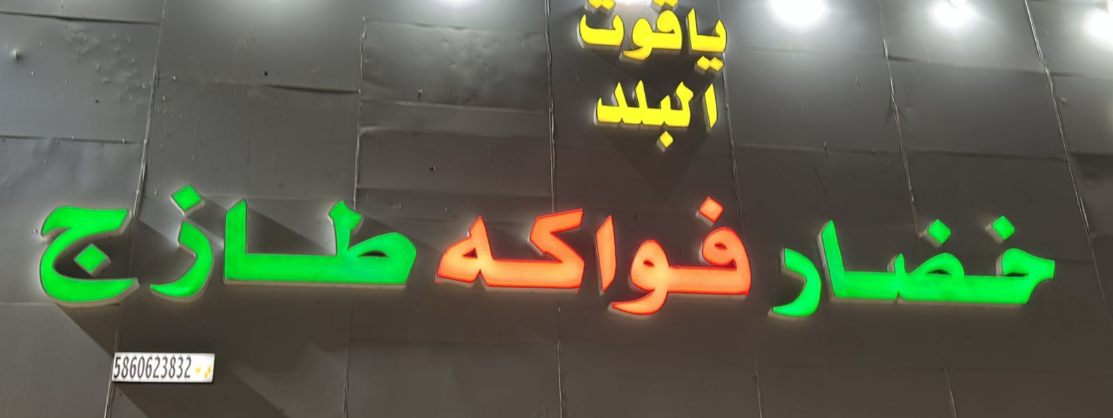 ياقوت البلد خضار فواكه طازج