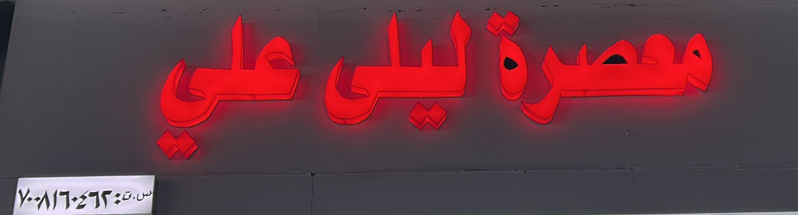 معصرة ليلى علي