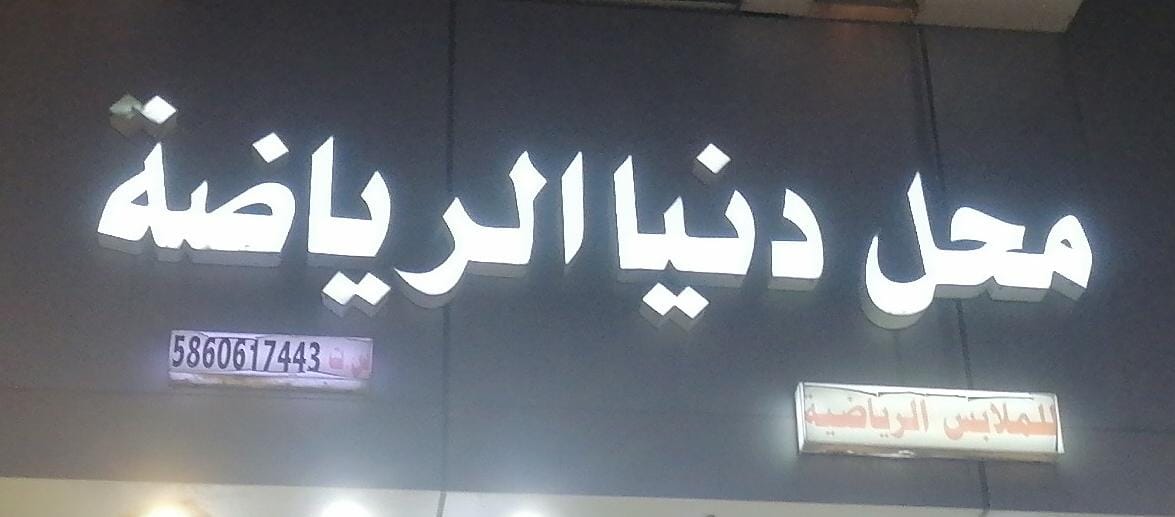 محل دنيا الرياضة للملابس الرياضية