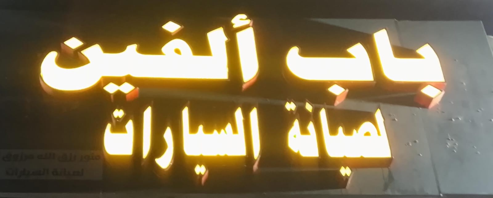 باب ألفين لصيانة السيارات