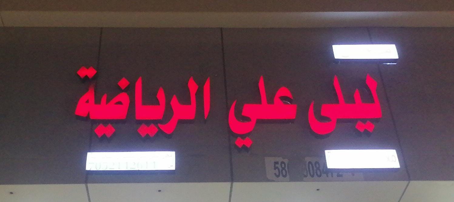 ليلى علي الرياضية