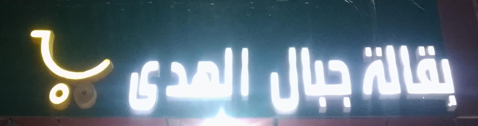 بقالة جبال الهدى