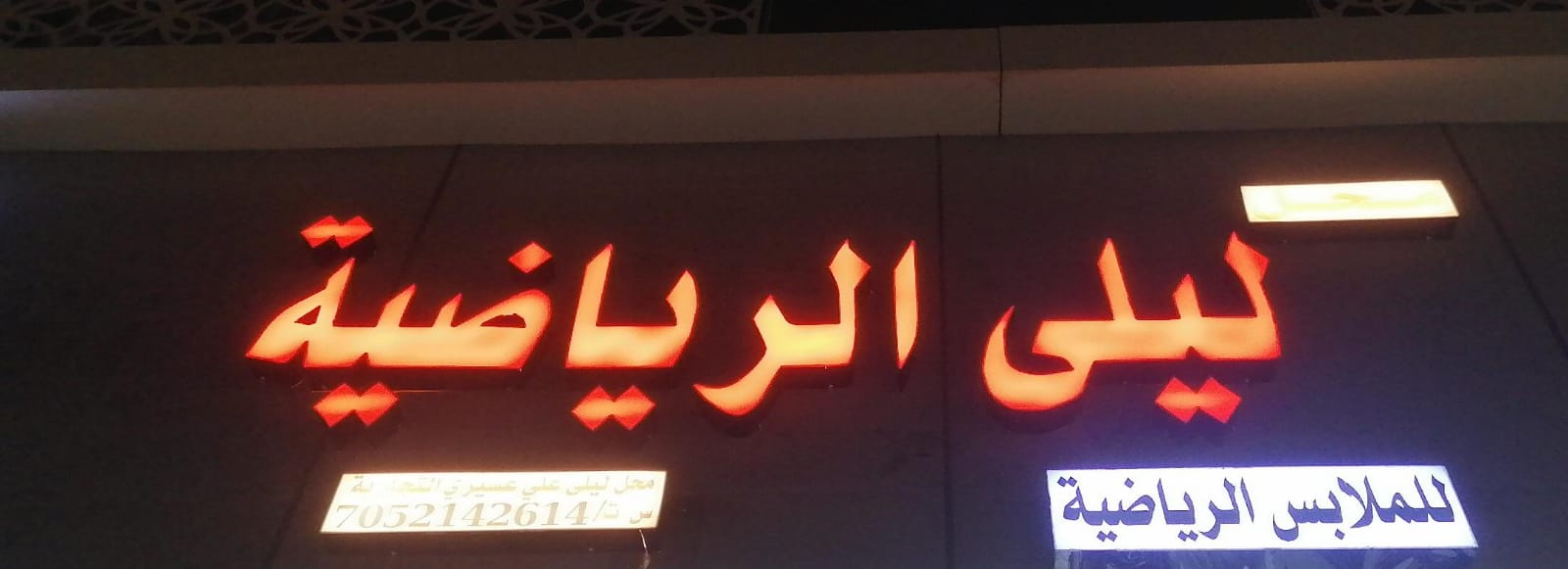 محل ليلى الرياضية