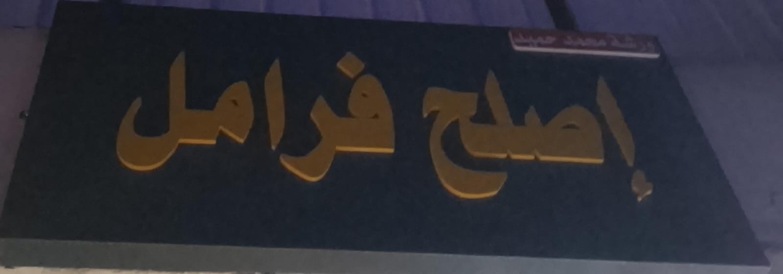 ورشة محمد حميد إصلح فرامل