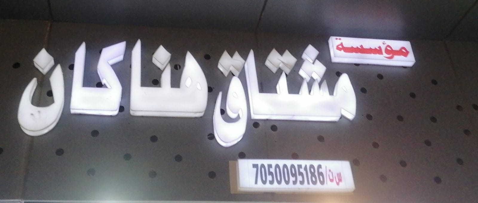 مؤسسة مشتاق هنا كان