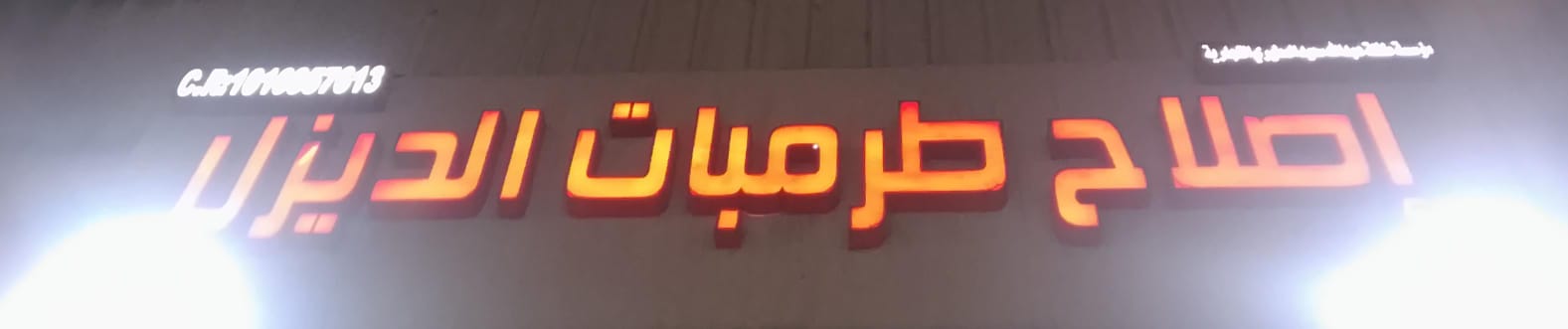 مؤسسة طغلة عبدالله سعيد المطيري التجارية إصلاح طرمبات الديزل