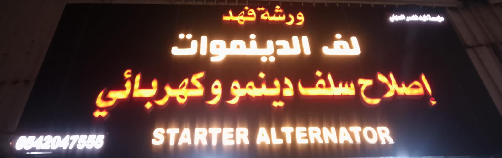 مؤسسة فهد ناصر السهلي ورشة فهد لف الدينموات