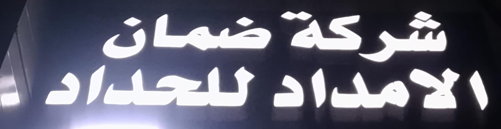 شركة ضمان الامداد للحداد