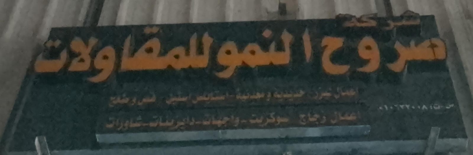 شركة صروح النمو للمقاولات