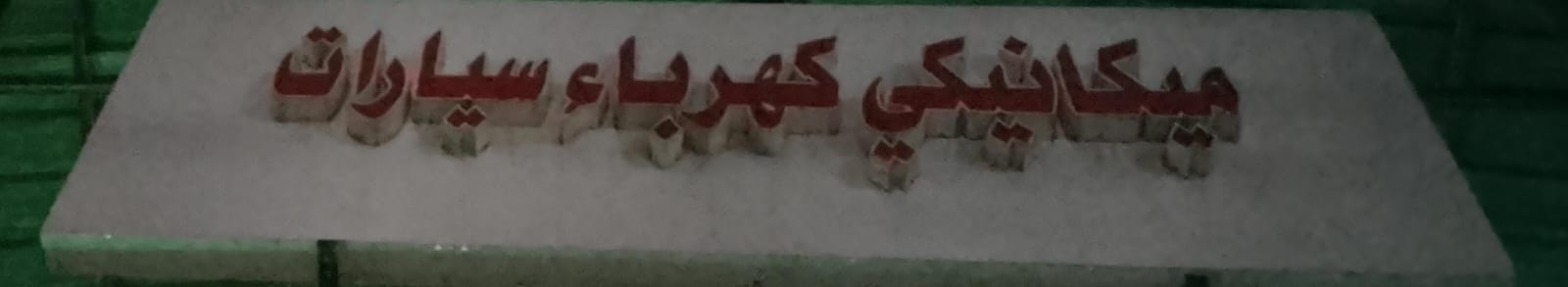 ميكانيكي كهرباء سيارات