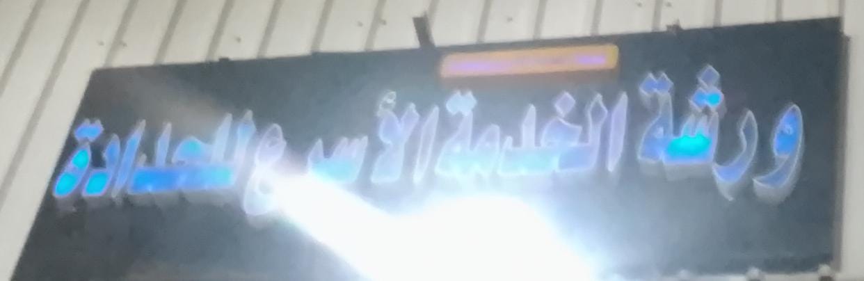 ورشة الخدمة الأسرع للحدادة