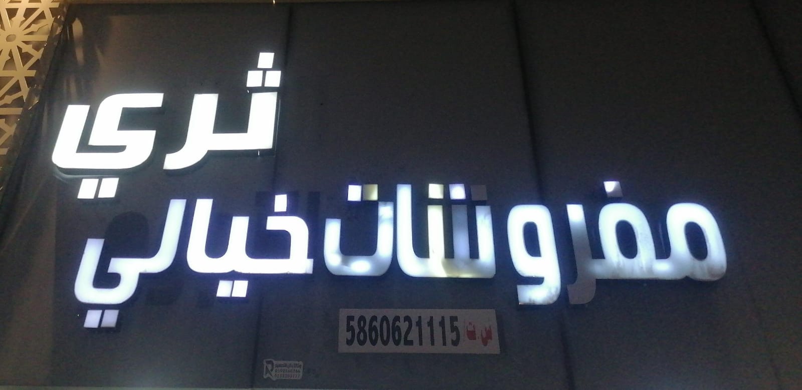 ثري مفروشات خيالي