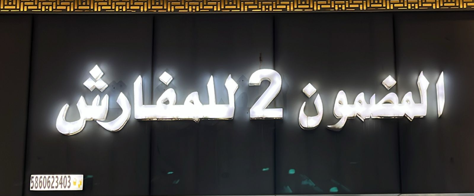 المضمون 2 للمفارش