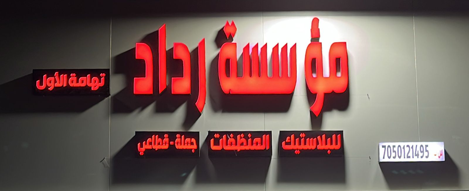 مؤسسة رداد تهامة الأول