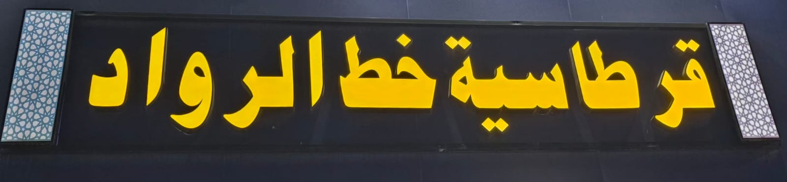 قرطاسية خط الرواد