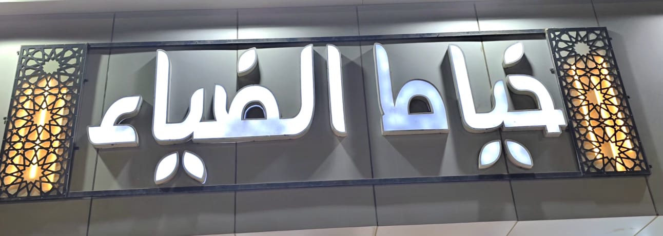 خياط الضياء