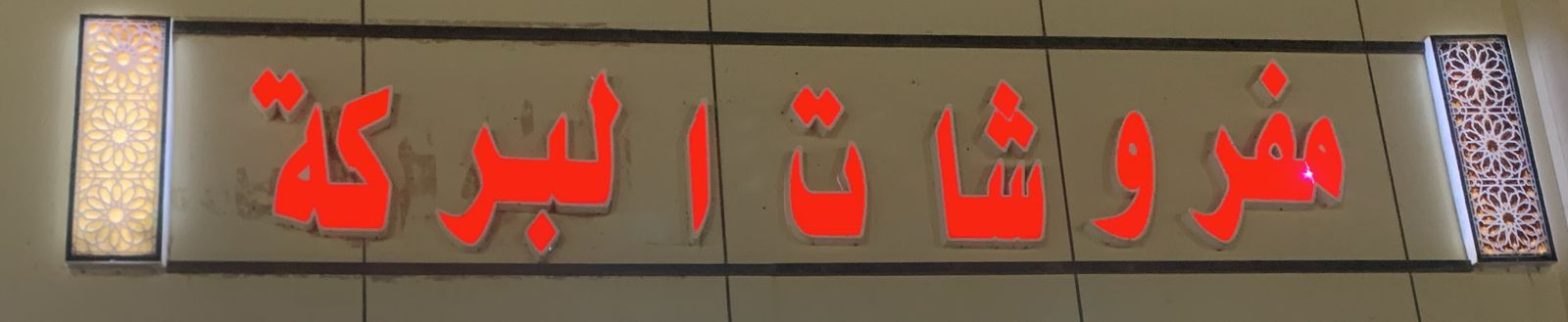 مفروشات البركة