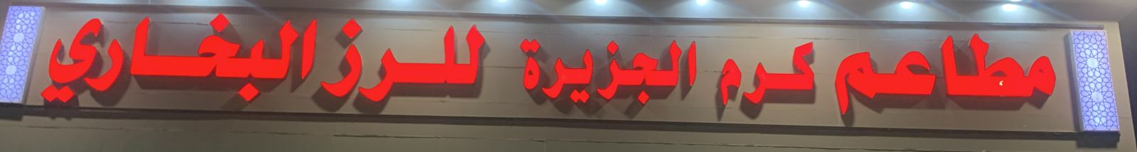 مطاعم كرم الجزيرة للرز البخاري