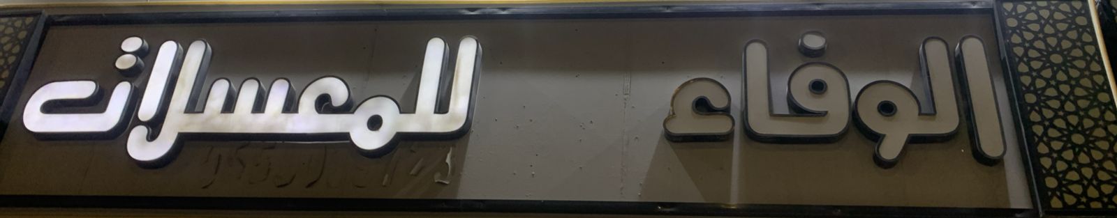 الوفاء للمعسلات