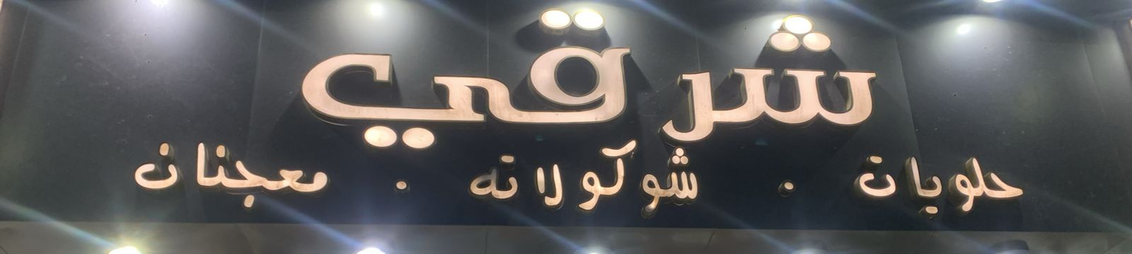 شرقي