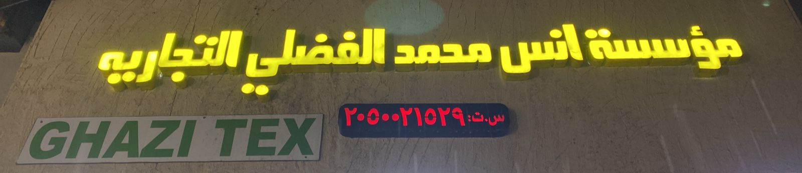 مؤسسة انس محمد الفضلي التجاريه