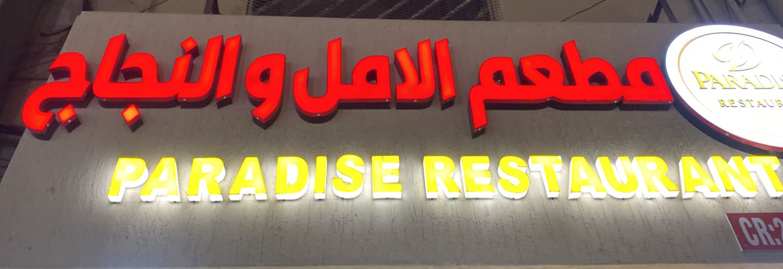 مطعم الامل والنجاج