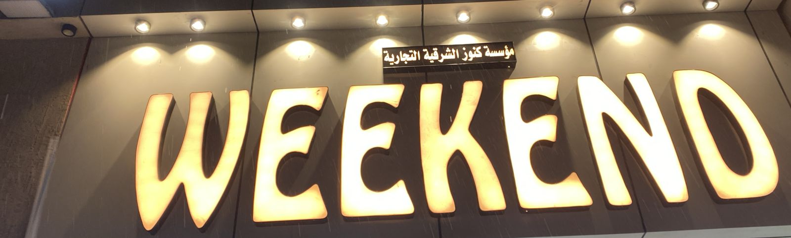 مؤسسة كنوز الشرقية التجارية