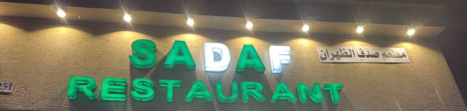 مطعم صدف الظهران