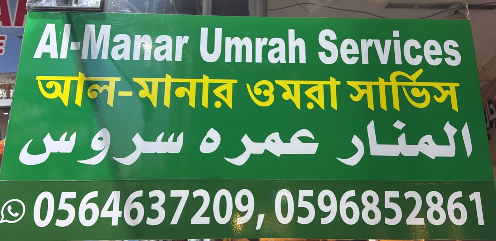 المنار عمره سروس