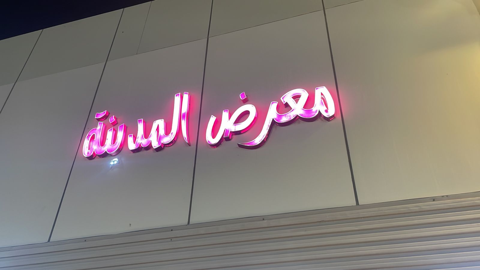 معرض المدينة