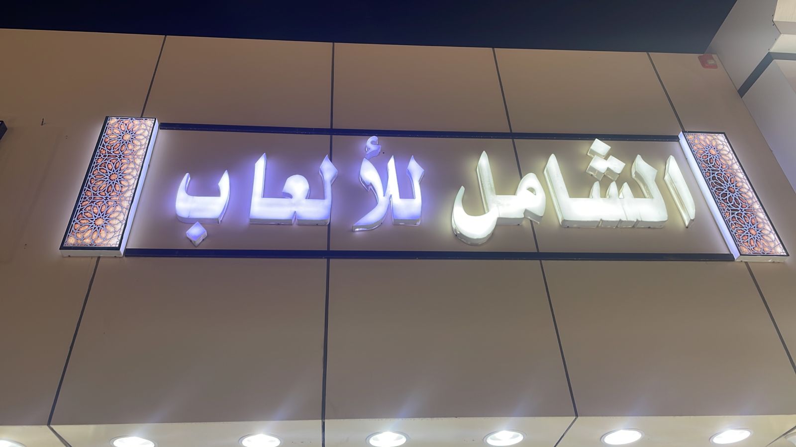 الشامل للألعاب