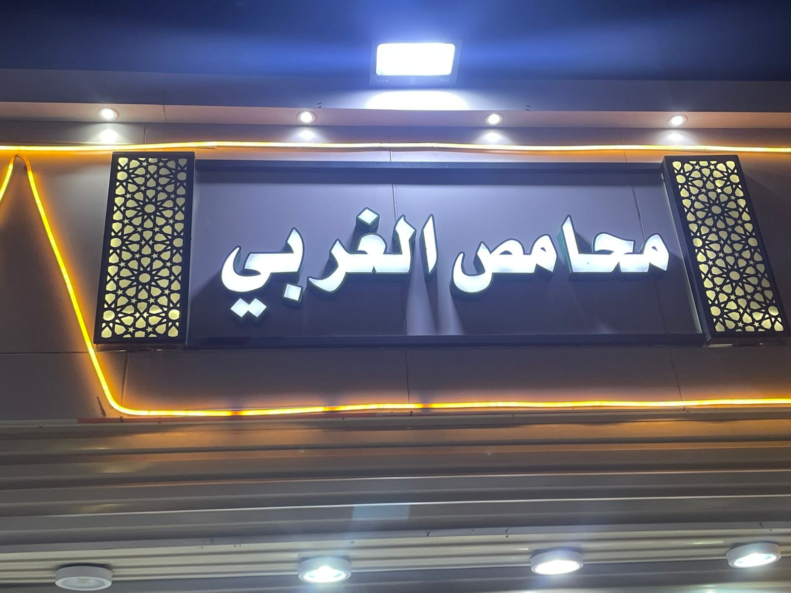 محامص الغربي