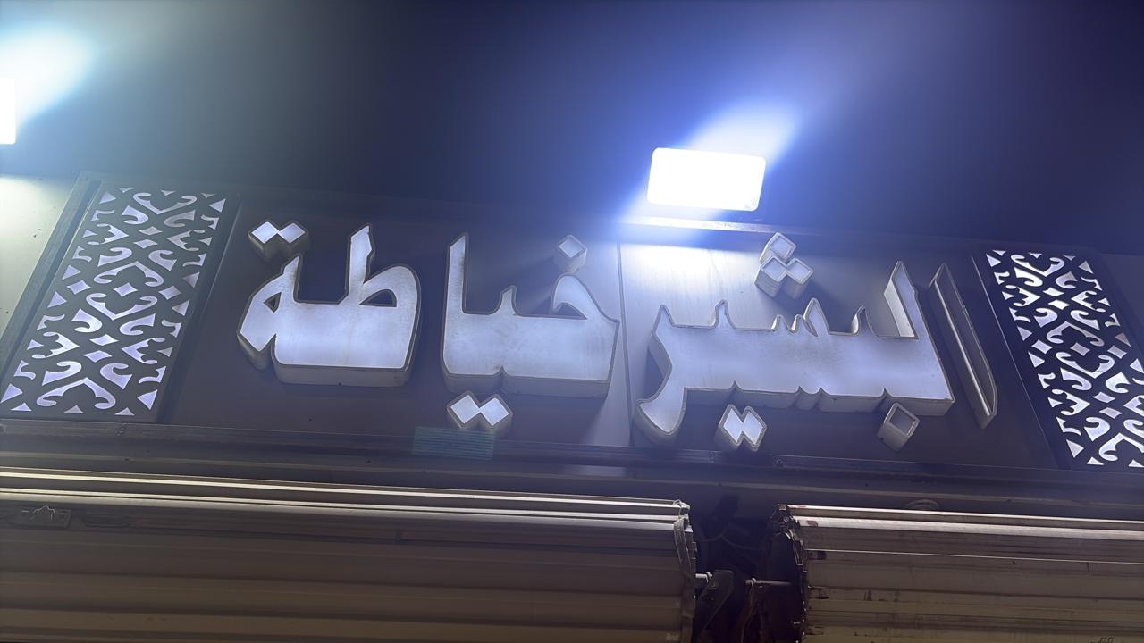البشير خياطة