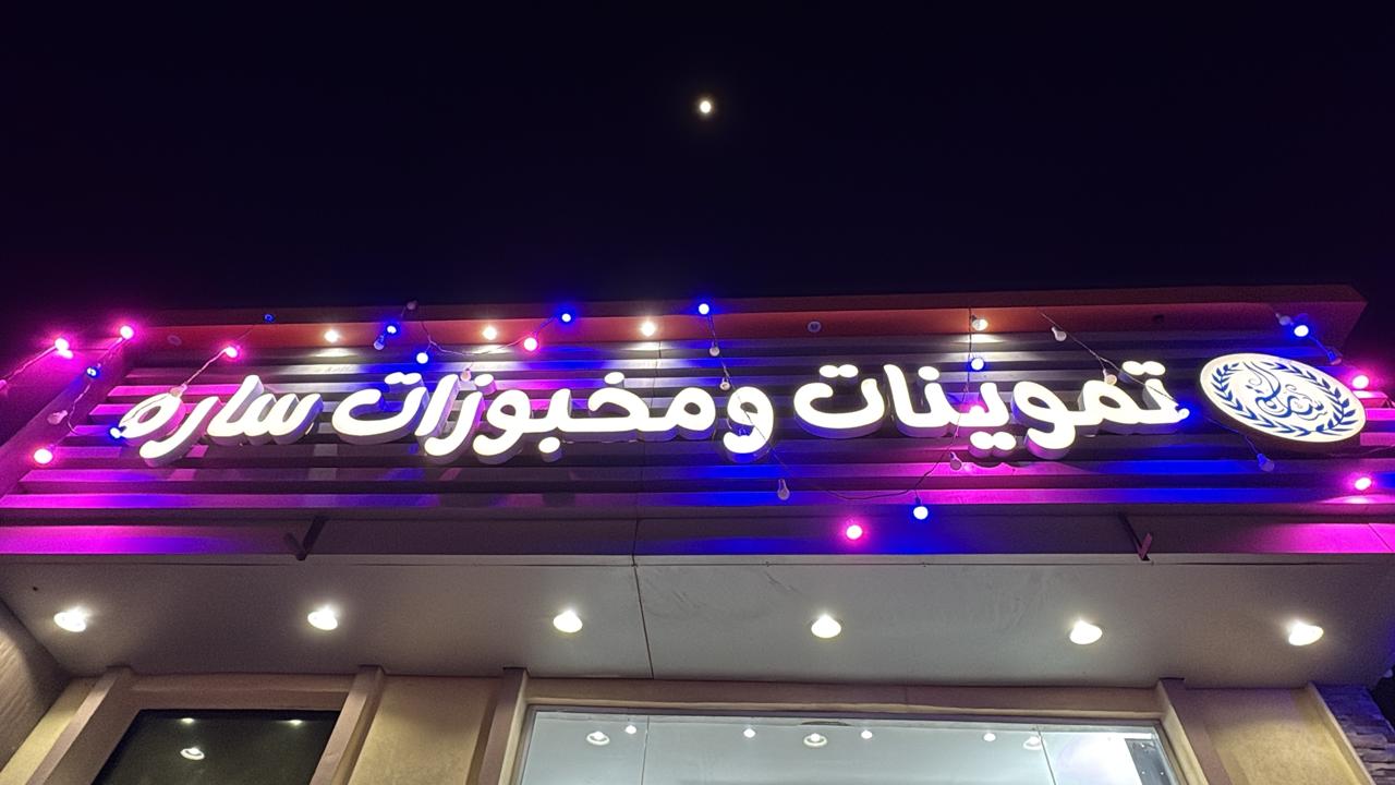 تموينات ومخبوزات ساره