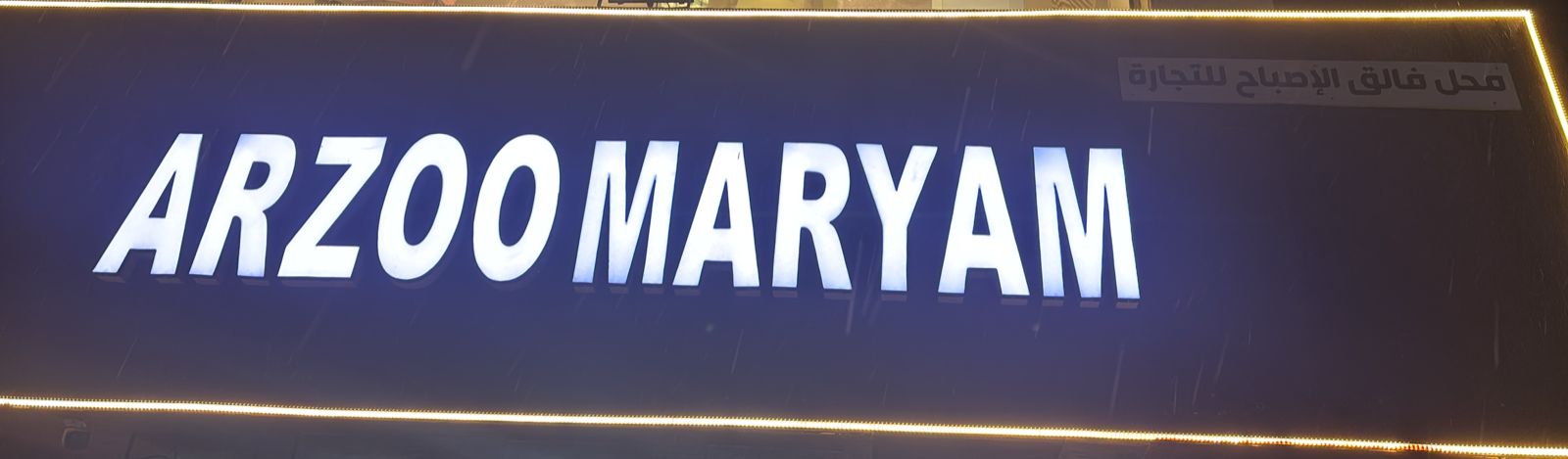 محل فالق الإصباح للتجارة