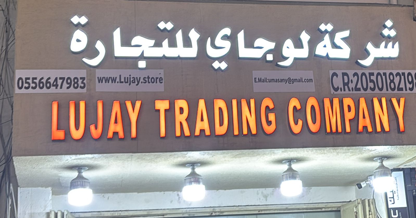 شركة لوجاي للتجارة