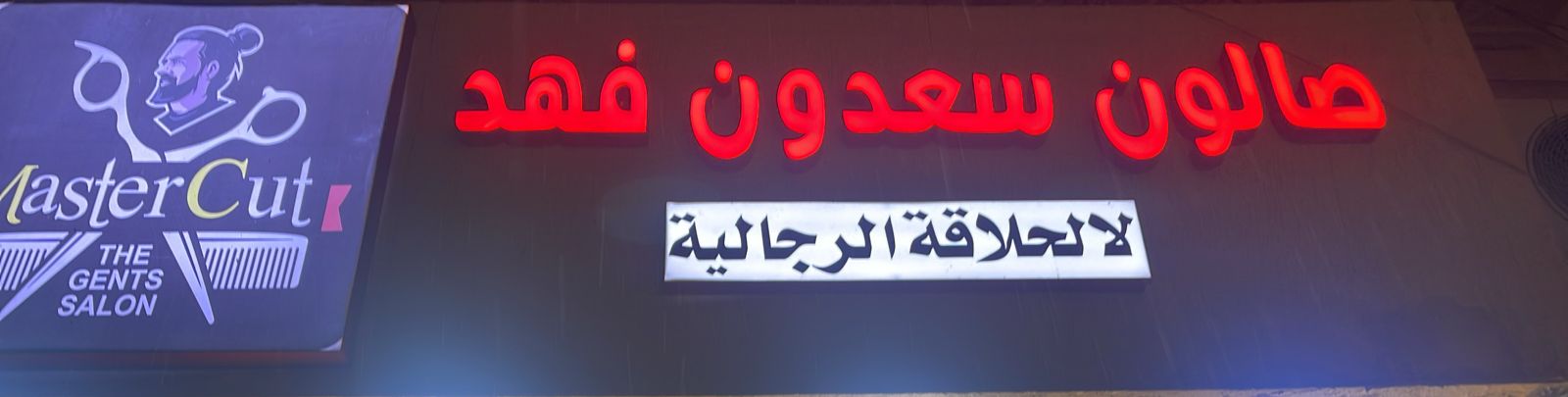 صالون سعدون فهد