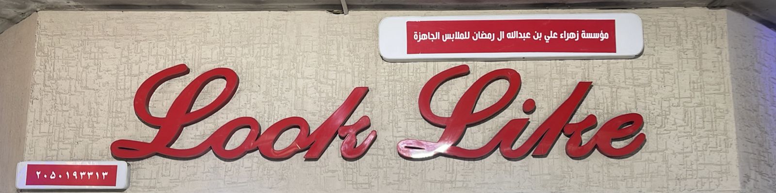 مؤسسة زهراء علي بن عبدالله ال رمضان للملابس الجاهزة