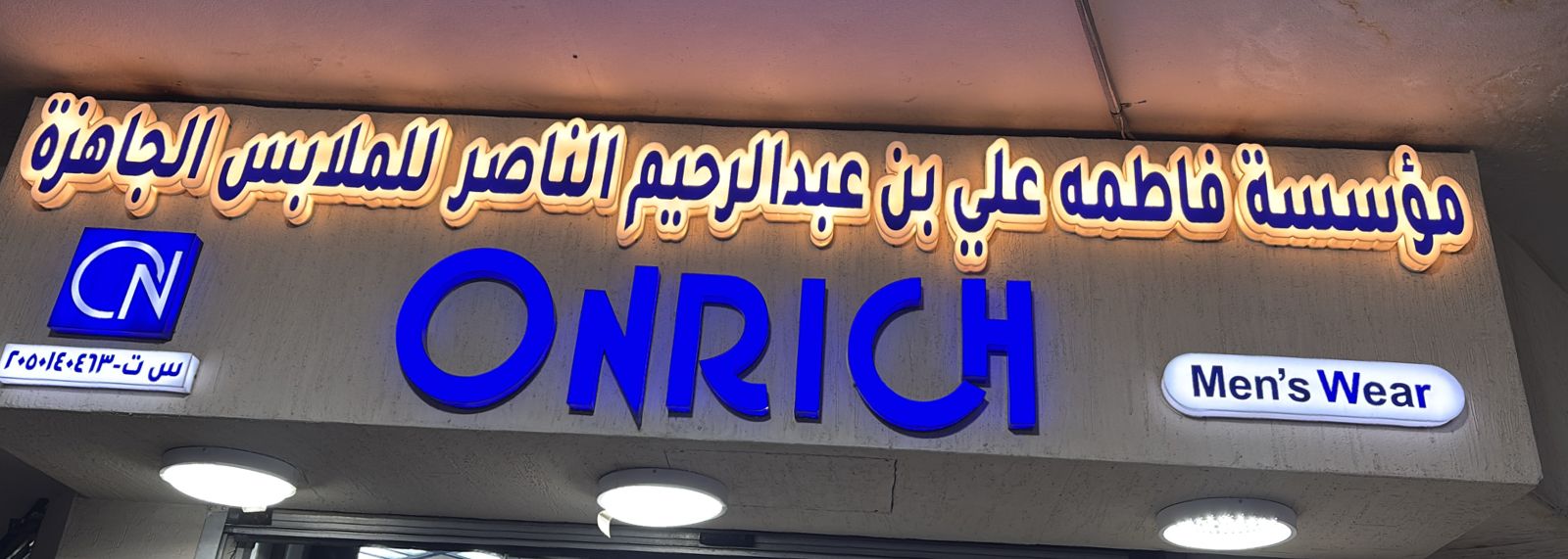 مؤسسة فاطمه علي بن عبد الرحيم الناصر للملابس الجاهزة