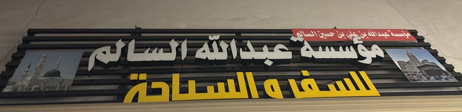 مؤسسة عبدالله السالم للسفر والسياحة