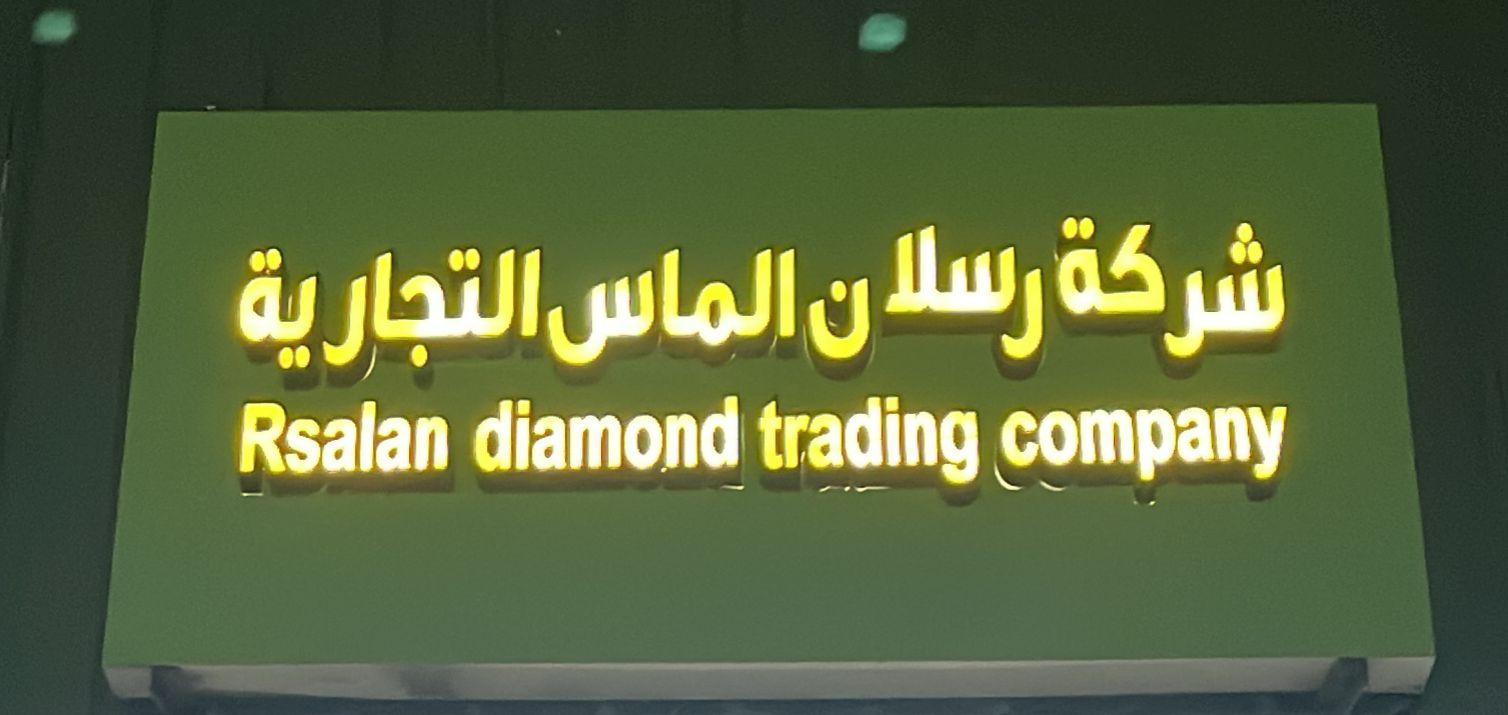 شركة رسلان الماس التجارية