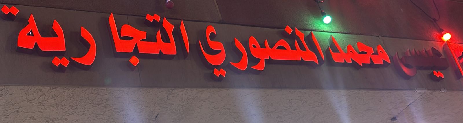 عيسى محمد المنصوري التجارية