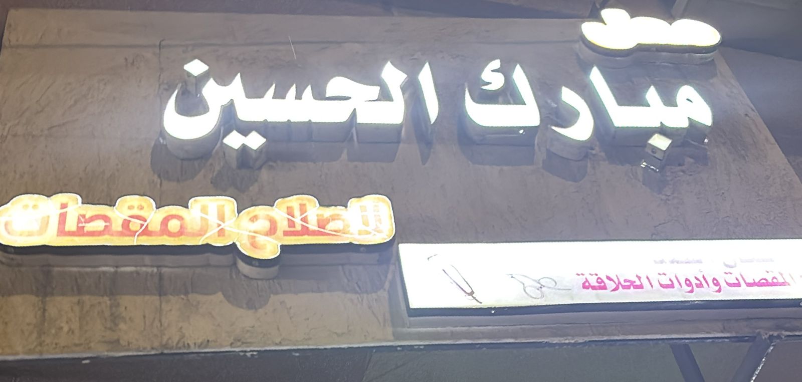 محل مبارك الحسين لاصلاح المقصات