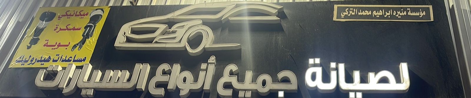 مؤسسة منيره ابراهيم محمد التركي لصيانة جميع أنواع السيارات