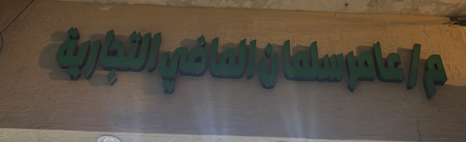 م/عامر سلمان الماضي التجارية