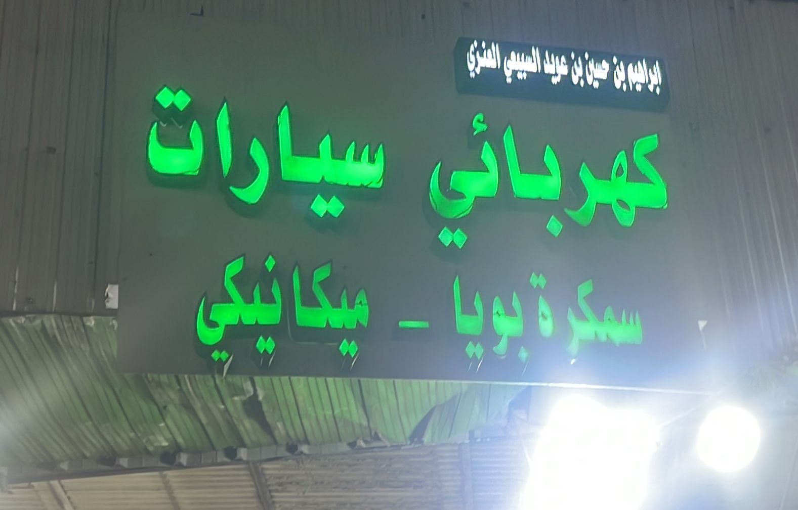 ابراهيم بن حسين بن عويد السبيعي العنزي